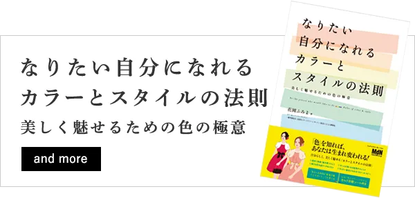 なりたい自分になれるカラーとスタイルの法則