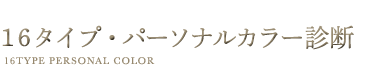 16タイプ・パーソナルカラー診断（16Type Colors Method）